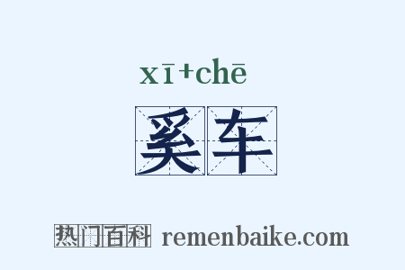 奚车是什么意思的图片